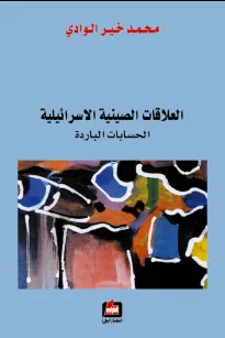 العلاقات الصينية الإسرائيلية - الحسابات الباردة -