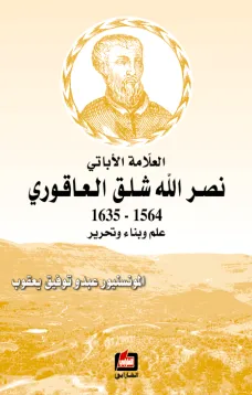 العلامة الأباتي نصر الله شلق العاقوري 1564-1635 علم وبناء وتحرير
