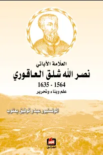 العلامة الأباتي نصر الله شلق العاقوري 1564-1635 علم وبناء وتحرير