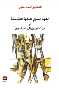 العهد السري للدعوة العباسية أو من الامويين إلى العباسيين