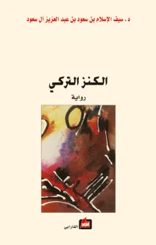 الكنز التركي