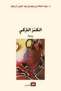 الكنز التركي