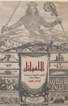 اللفياثان - الأصول الطبيعية والسياسية لسلطة الدولة