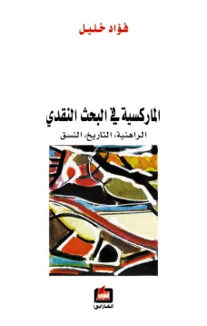الماركسية في البحث النقدي