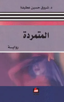 المتمردة