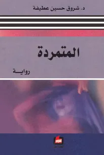 المتمردة