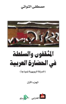 المثقفون والسلطة في الحضارة العربية - الجزء الأول -