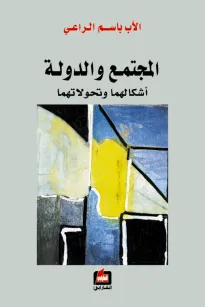 المجتمع والدولة أشكالهما وتحولاتهما