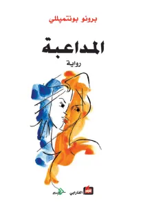 المداعبة