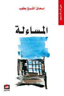 المساءلة في أدب السجون