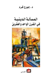 المسألة الدينية في القرن الواحد والعشرين