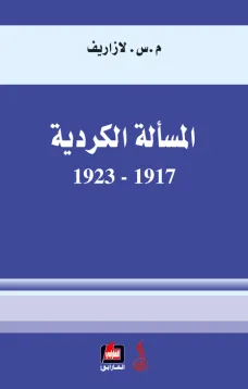 المسألة الكردية 1917 - 1923