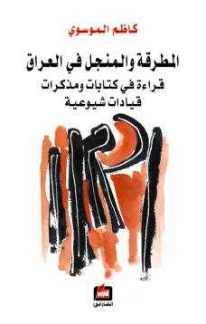 المطرقة والمنجل في العراق