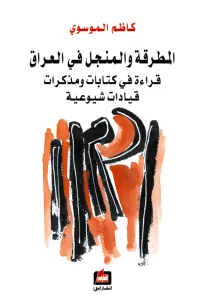 المطرقة والمنجل في العراق
