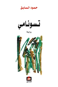 تسونامي