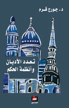 تعدد الاديان وأنظمة الحكم