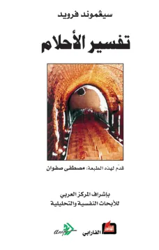 تفسير الأحلام
