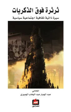 ثرثرة فوق الذكريات