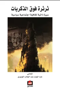 ثرثرة فوق الذكريات