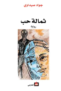 ثمالة حب