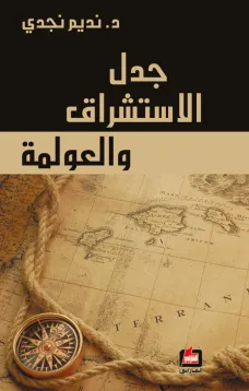 جدل الاستشراق والعولمة