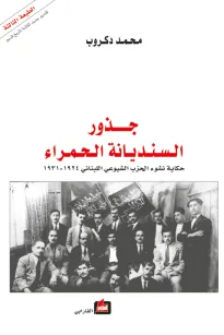 جذور السنديانة الحمراء - حكاية نشوء الحزب الشيوعي اللبناني : 1924 - 1931 -