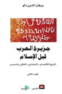 جزيرة العرب قبل الإسلام (الجزء الثاني )