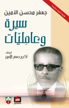 جعفر محسن الأمين ، سيرة وعامليات