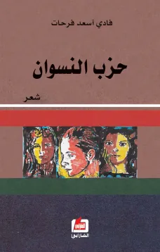 حزب النسوان