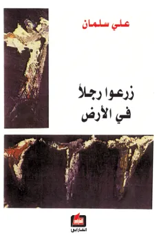 زرعوا رجلآ في الأرض