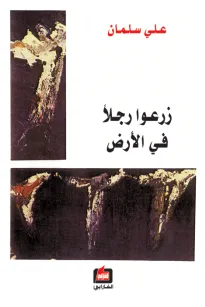 زرعوا رجلآ في الأرض