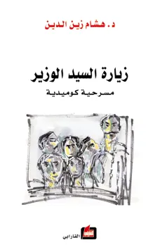 زيارة السيد الوزير