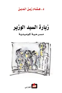 زيارة السيد الوزير