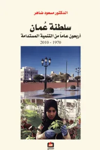 سلطنة عمان ، أربعون عامآ من التنمية المستدامة 1970 - 2010