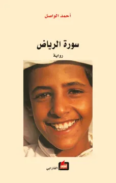 سورة الرياض دار الفارابي