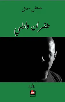 طفران وارلي