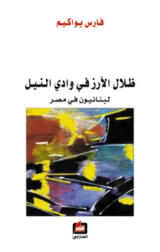 ظلال الأرز في وادي النيل