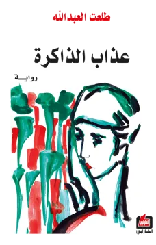 عذاب الذاكرة