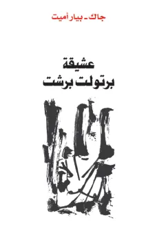 عشيقة برتولد برشت
