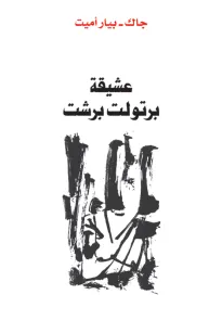 عشيقة برتولد برشت