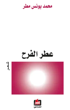 عطر الفرح