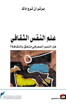 علم النفس الثقافي