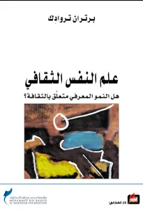 علم النفس الثقافي