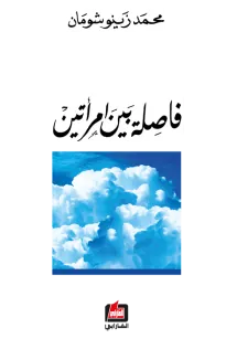 فاصلة بين امرأتين