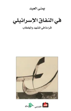 في النفاق الإسرائيلي