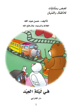 في ليلة العيد