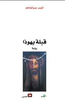 قبلة يهوذا