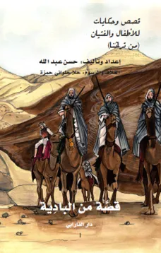 قصة من البادية