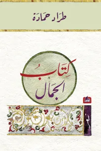 كتاب الجمال