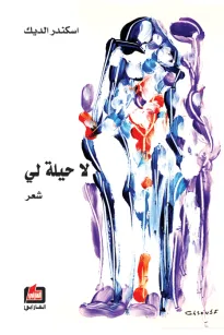 لا حيلة لي